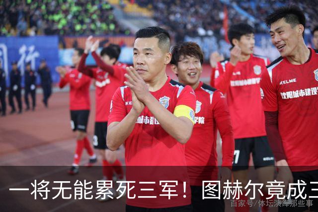 一将无能累死三军！图赫尔竟成三狮大短板 赢球纯侥幸