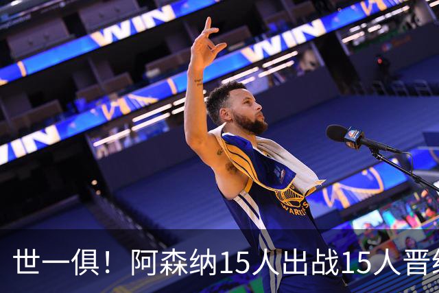 世一俱！阿森纳15人出战15人晋级 皇萨魔城军各有拖累