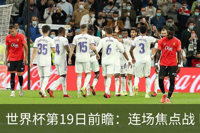 世界杯第19日前瞻：连场焦点战 巴西德国荷兰冲16强