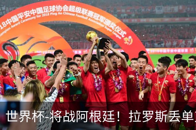 世界杯-将战阿根廷！拉罗斯丢单刀 佛得角0-0沙特获小组第2