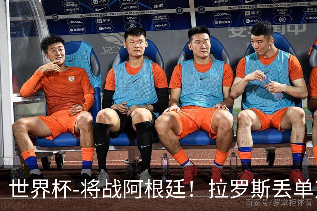 世界杯-将战阿根廷！拉罗斯丢单刀 佛得角0-0沙特获小组第2