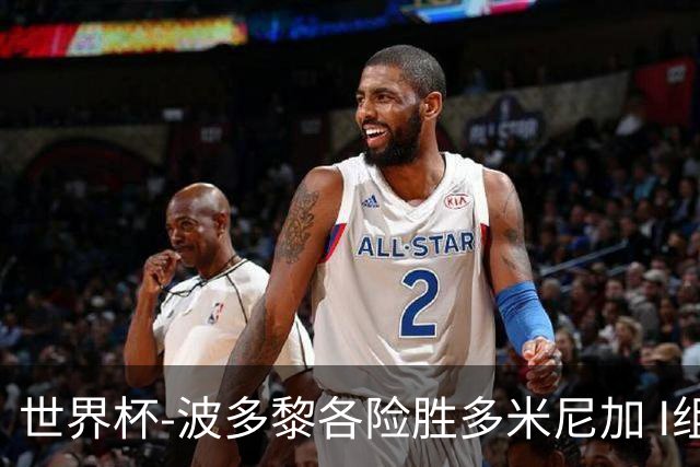 世界杯-波多黎各险胜多米尼加 I组4队均3胜1负