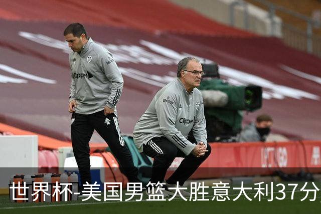 世界杯-美国男篮大胜意大利37分 成功晋级四强