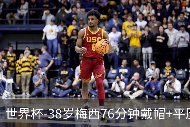 世界杯-38岁梅西76分钟戴帽+平历史纪录 阿根廷3-0阿尔及利亚