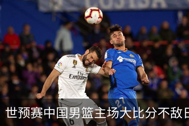 世预赛中国男篮主场大比分不敌日本队，想要小组出线，末轮只剩赢球一条路了