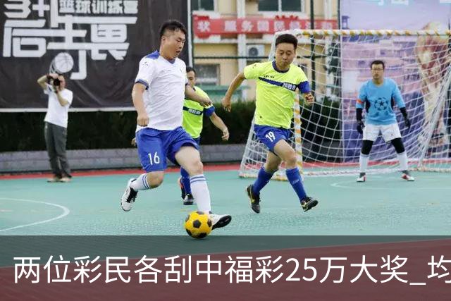 两位彩民各刮中福彩25万大奖 均直言不敢相信能中