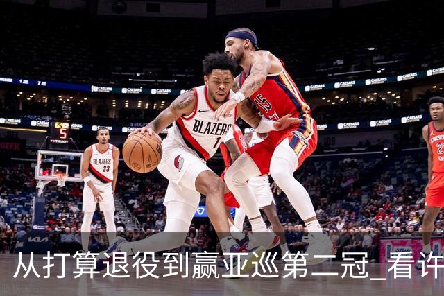 从打算退役到赢亚巡第二冠 看许龙一冲破“心魔”