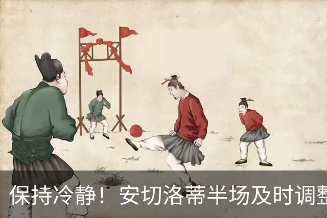 保持冷静！安切洛蒂半场及时调整 大赛经验是宝贵财富