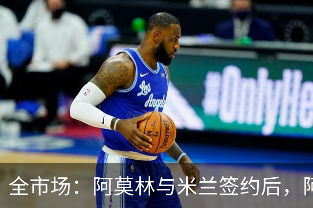 全市场：阿莫林与米兰签约后，阿莱格里预计很快完成解约