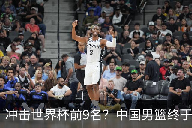 冲击世界杯前9名？中国男篮终于硬气一回了：U17能掀翻欧洲劲旅吗