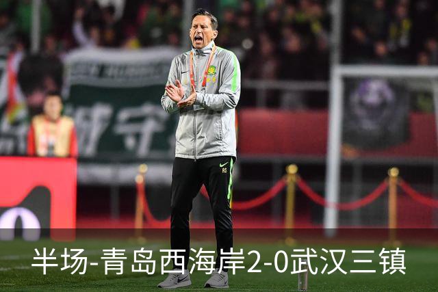 半场-青岛西海岸2-0武汉三镇