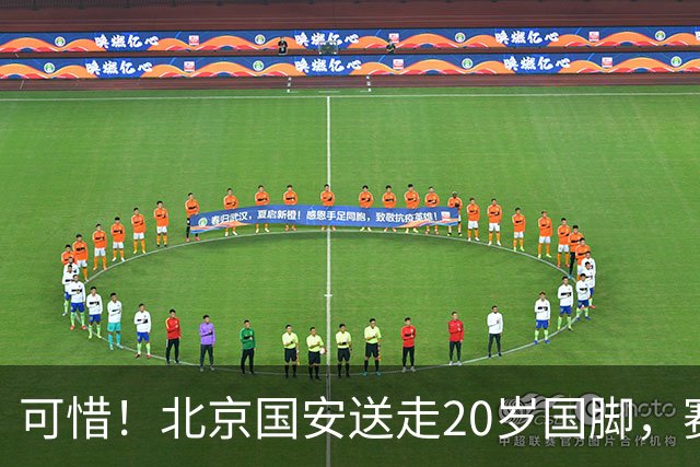 可惜！北京国安送走20岁国脚，赛季零出场，却曾被视为未来主力