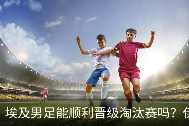 埃及男足能顺利晋级淘汰赛吗？伊朗男足的防守反击能力不容小觑！