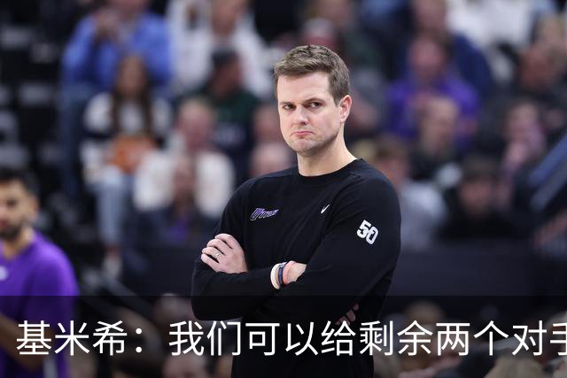 基米希：我们可以给剩余两个对手制造麻烦 迪奥曼德速度很快