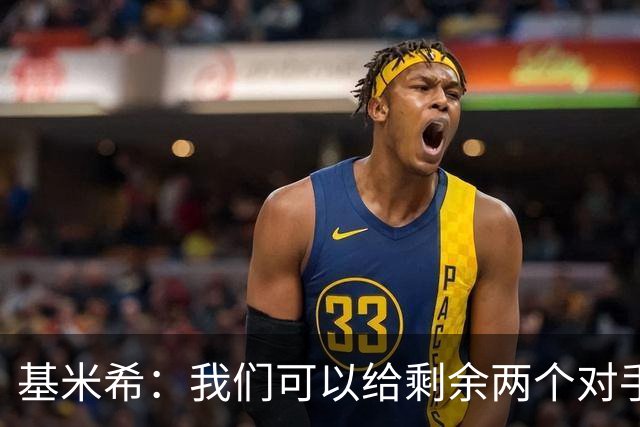 基米希：我们可以给剩余两个对手制造麻烦 迪奥曼德速度很快
