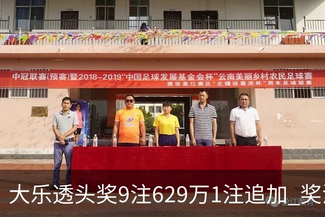 大乐透头奖9注629万1注追加 奖池余额7.32亿