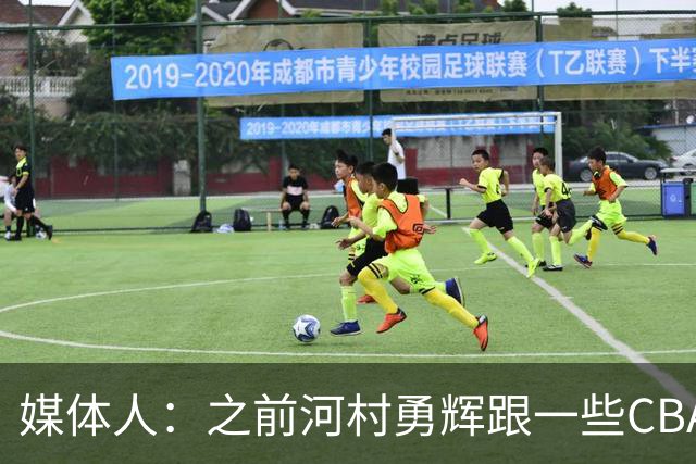 媒体人：之前河村勇辉跟一些CBA球队有过交流 表达过打CBA的想法