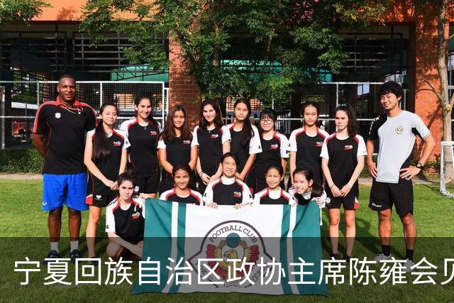 宁夏回族自治区政协主席陈雍会见中国足协主席宋凯