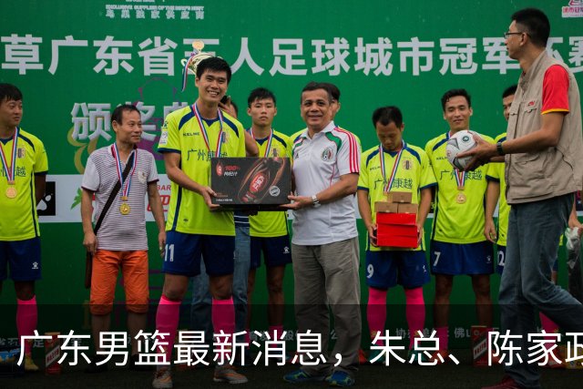 广东男篮最新消息，朱总、陈家政参加品牌方活动 徐杰特训进行时！