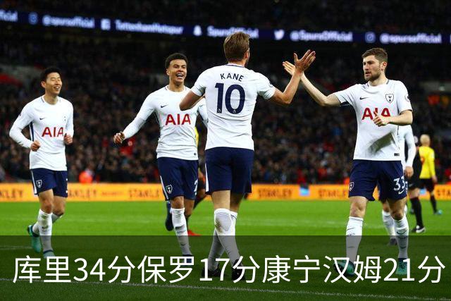 库里34分保罗17分康宁汉姆21分 勇士力克活塞