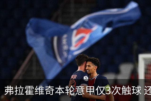 弗拉霍维奇本轮意甲仅3次触球 还经常抱怨队友