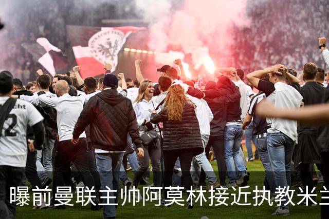 曝前曼联主帅阿莫林接近执教米兰 格拉斯纳是备选方案
