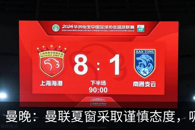 曼晚：曼联夏窗采取谨慎态度，吸取安东尼、霍伊伦等人的教训
