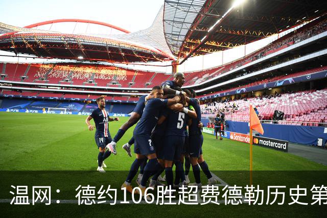 温网：德约106胜超费德勒历史第一 辛纳3-0横扫进八强
