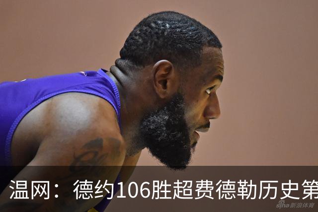 温网：德约106胜超费德勒历史第一 辛纳3-0横扫进八强