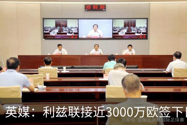 英媒：利兹联接近3000万欧签下日本国门铃木彩艳，将签约5年