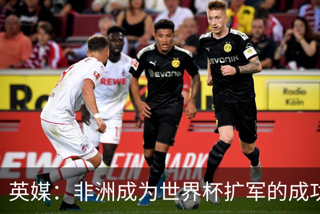 英媒：非洲成为世界杯扩军的成功典范 而亚洲足球需要反思