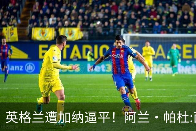 英格兰遭加纳逼平！阿兰·帕杜:面对这种局面 我会很想带上帕尔默
