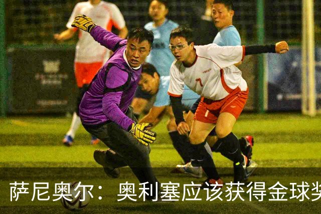 萨尼奥尔：奥利塞应该获得金球奖 他过几年再去皇马也不迟