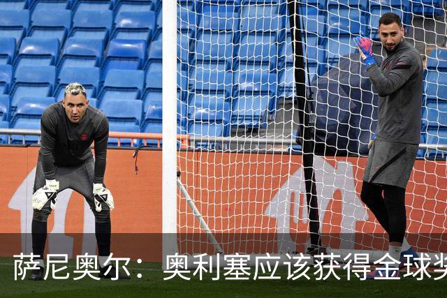 萨尼奥尔：奥利塞应该获得金球奖 他过几年再去皇马也不迟