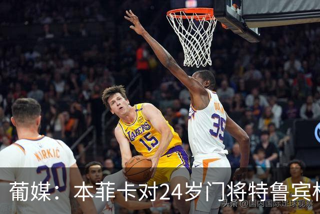 葡媒：本菲卡对24岁门将特鲁宾标价4000万欧，球员梦想去英超踢球
