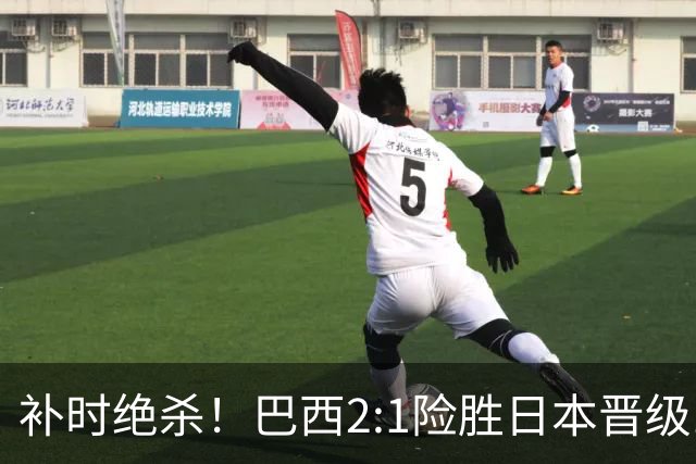 补时绝杀！巴西2:1险胜日本晋级16强 日本男足虽败犹荣