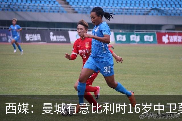 西媒：曼城有意比利时16岁中卫莫基奥