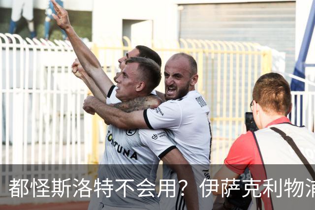 都怪斯洛特不会用？伊萨克利物浦21场3球，世界杯首秀独造3球