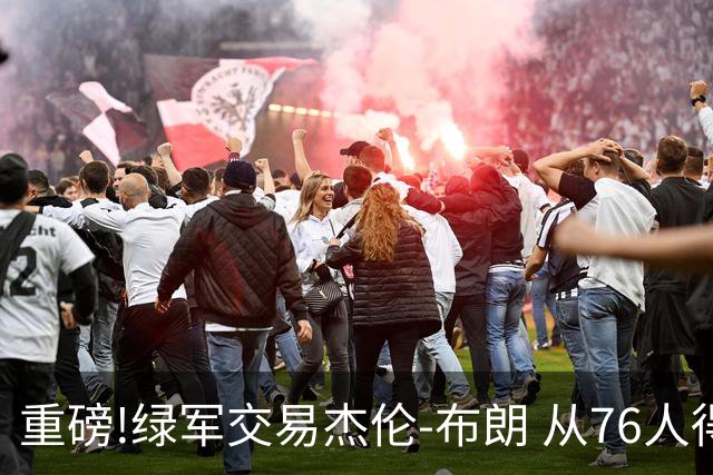 重磅!绿军交易杰伦-布朗 从76人得到乔治+2首轮+2次轮