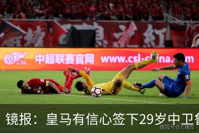 镜报：皇马有信心签下29岁中卫鲁本·迪亚斯，愿出价8000万英镑