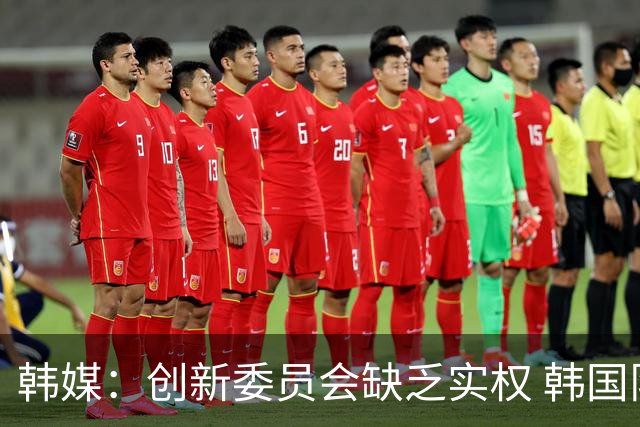 韩媒：创新委员会缺乏实权 韩国队或因政府干预遭禁赛