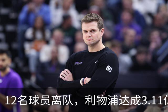 12名球员离队，利物浦达成3.11亿元新交易，薪资账单削减71万