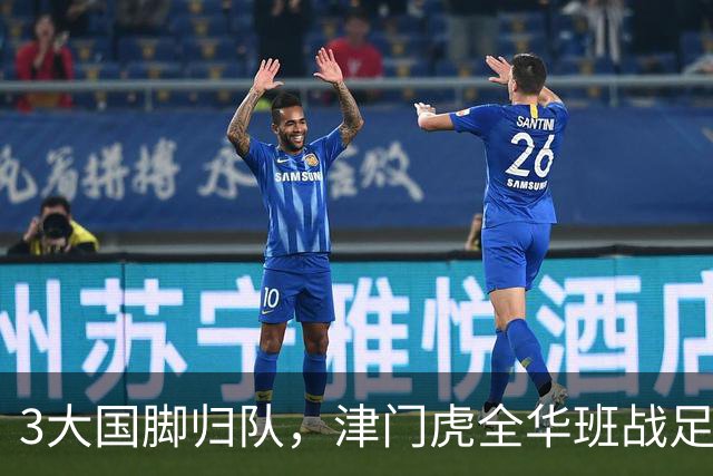 3大国脚归队，津门虎全华班战足协杯 孙铭谦缺阵 不受伤是首要目标
