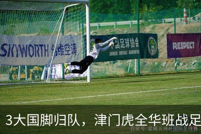3大国脚归队，津门虎全华班战足协杯 孙铭谦缺阵 不受伤是首要目标