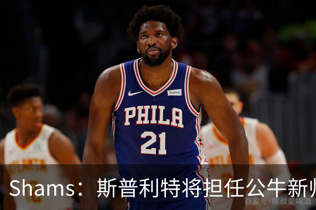 Shams：斯普利特将担任公牛新帅 上赛季率开拓者获西部第七
