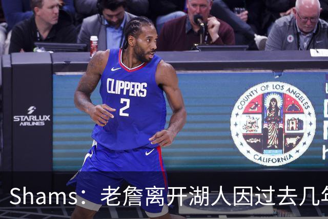 Shams：老詹离开湖人因过去几年的积怨 去年休赛期氛围就已很紧张