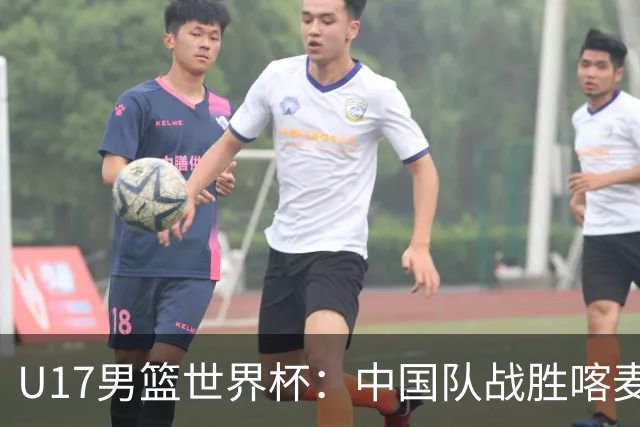 U17男篮世界杯：中国队战胜喀麦隆队